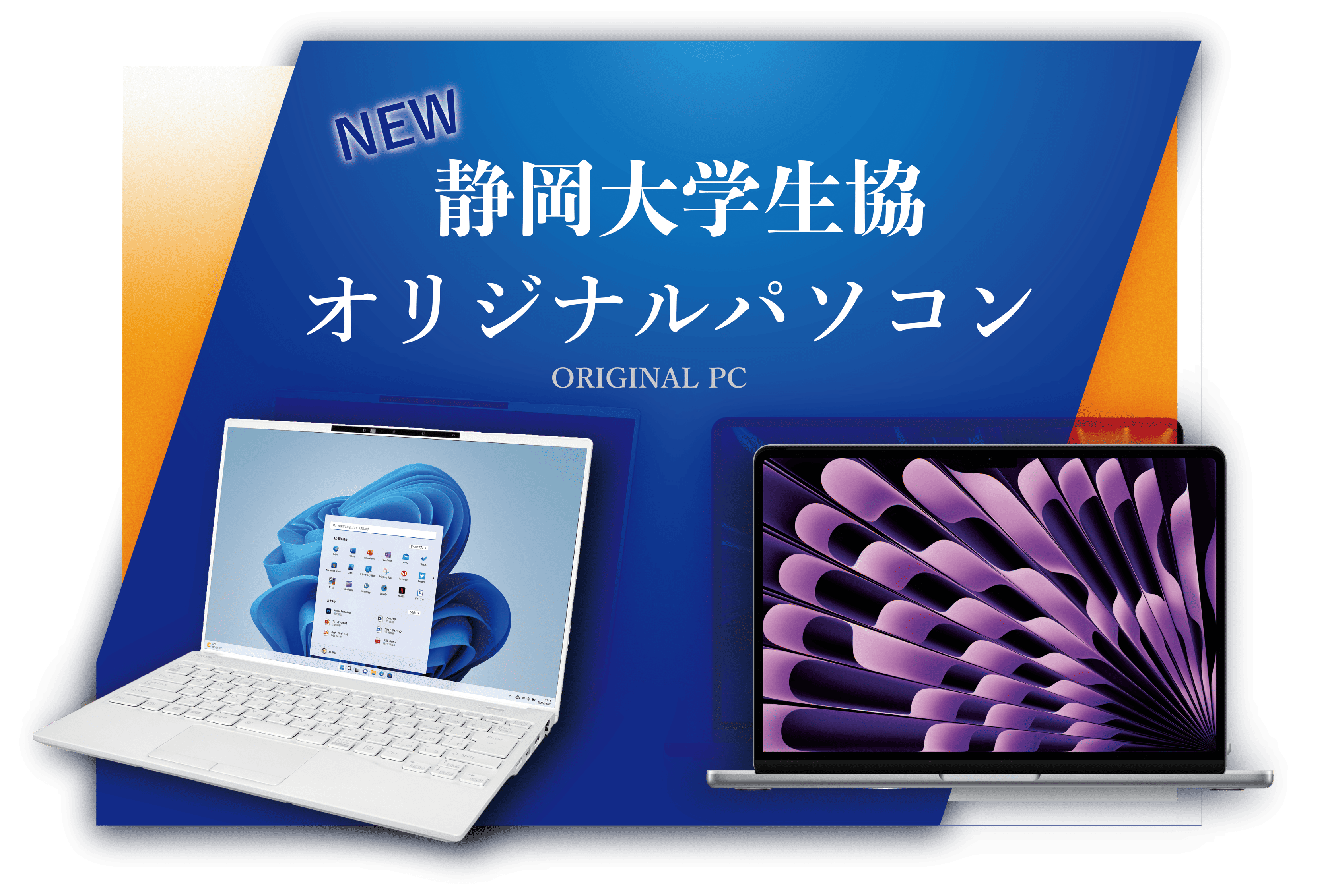 パソコン/教材のご紹介（静岡）｜受験生・新入生の方へ｜静岡大学生活協同組合